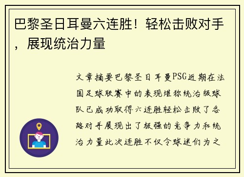 巴黎圣日耳曼六连胜！轻松击败对手，展现统治力量