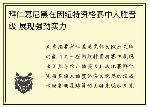 拜仁慕尼黑在因纽特资格赛中大胜晋级 展现强劲实力