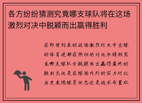 各方纷纷猜测究竟哪支球队将在这场激烈对决中脱颖而出赢得胜利