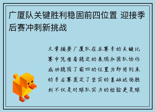 广厦队关键胜利稳固前四位置 迎接季后赛冲刺新挑战