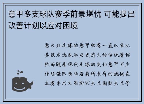 意甲多支球队赛季前景堪忧 可能提出改善计划以应对困境