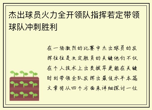 杰出球员火力全开领队指挥若定带领球队冲刺胜利