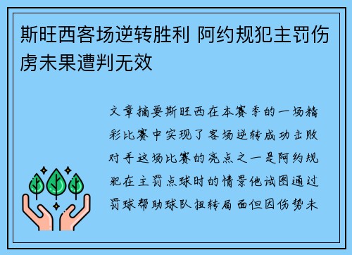 斯旺西客场逆转胜利 阿约规犯主罚伤虏未果遭判无效