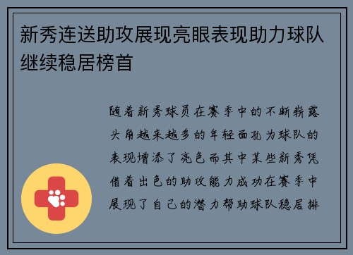 新秀连送助攻展现亮眼表现助力球队继续稳居榜首