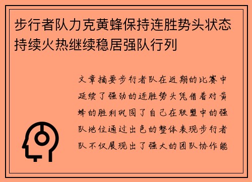 步行者队力克黄蜂保持连胜势头状态持续火热继续稳居强队行列