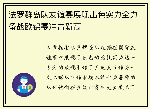 法罗群岛队友谊赛展现出色实力全力备战欧锦赛冲击新高