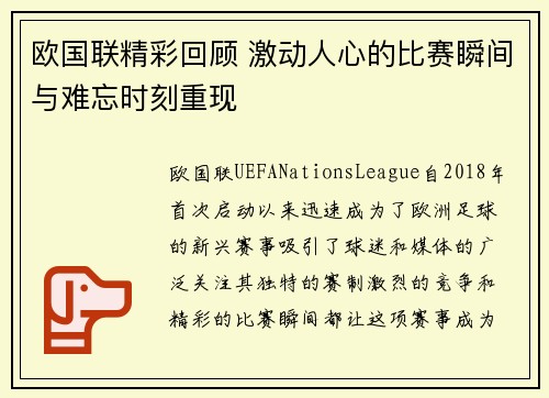 欧国联精彩回顾 激动人心的比赛瞬间与难忘时刻重现