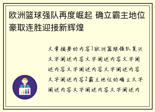欧洲篮球强队再度崛起 确立霸主地位豪取连胜迎接新辉煌