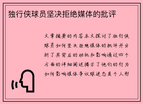 独行侠球员坚决拒绝媒体的批评