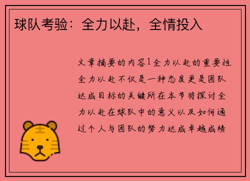 球队考验：全力以赴，全情投入