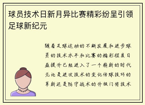 球员技术日新月异比赛精彩纷呈引领足球新纪元