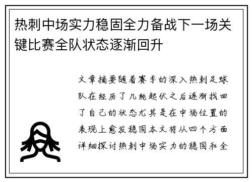 热刺中场实力稳固全力备战下一场关键比赛全队状态逐渐回升