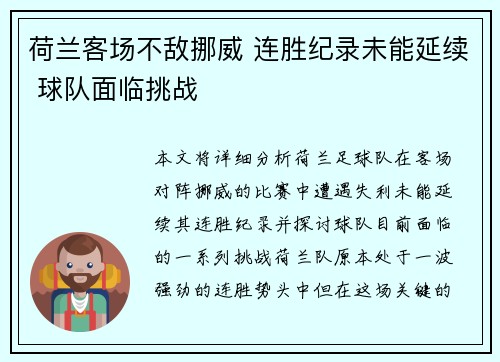 荷兰客场不敌挪威 连胜纪录未能延续 球队面临挑战