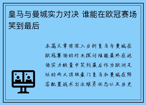 皇马与曼城实力对决 谁能在欧冠赛场笑到最后