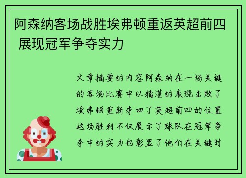 阿森纳客场战胜埃弗顿重返英超前四 展现冠军争夺实力