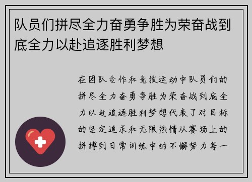 队员们拼尽全力奋勇争胜为荣奋战到底全力以赴追逐胜利梦想