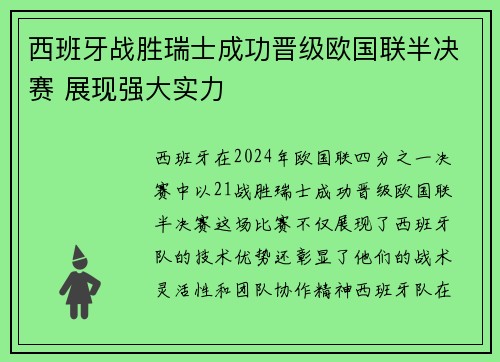 西班牙战胜瑞士成功晋级欧国联半决赛 展现强大实力