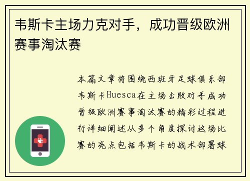 韦斯卡主场力克对手，成功晋级欧洲赛事淘汰赛