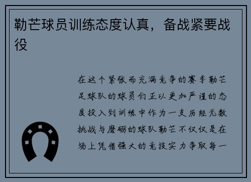 勒芒球员训练态度认真，备战紧要战役