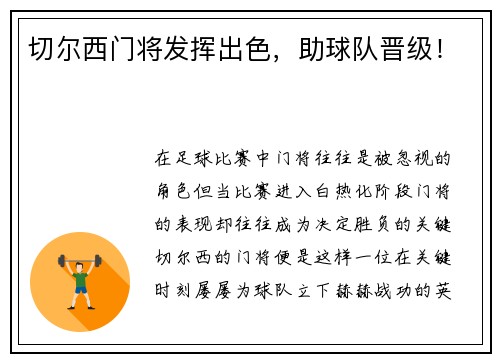 切尔西门将发挥出色，助球队晋级！