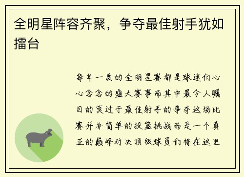 全明星阵容齐聚，争夺最佳射手犹如擂台