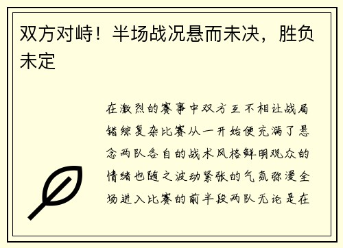 双方对峙！半场战况悬而未决，胜负未定