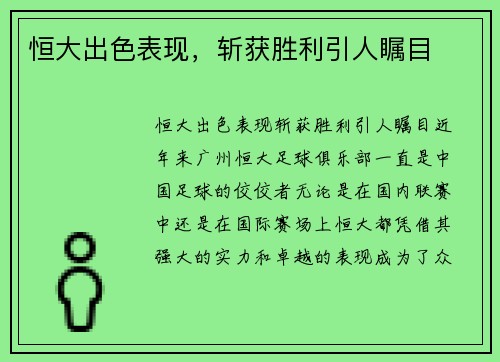 恒大出色表现，斩获胜利引人瞩目