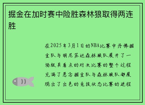 掘金在加时赛中险胜森林狼取得两连胜