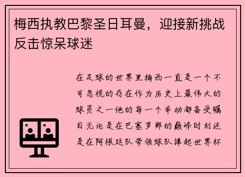 梅西执教巴黎圣日耳曼，迎接新挑战反击惊呆球迷