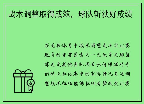 战术调整取得成效，球队斩获好成绩