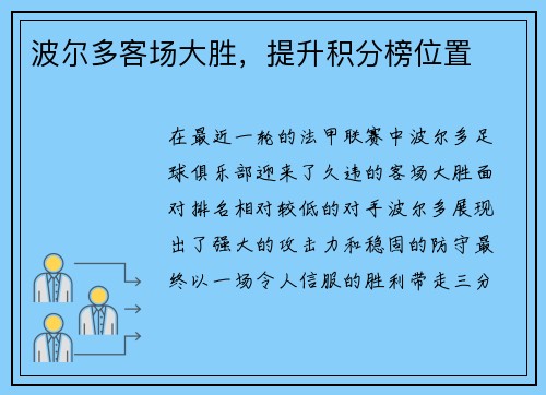 波尔多客场大胜，提升积分榜位置