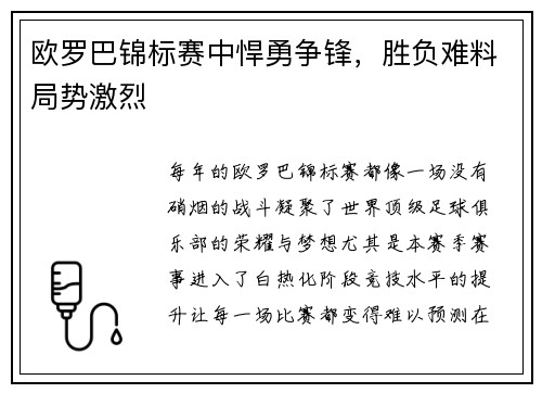 欧罗巴锦标赛中悍勇争锋，胜负难料局势激烈