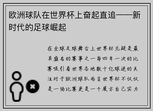 欧洲球队在世界杯上奋起直追——新时代的足球崛起