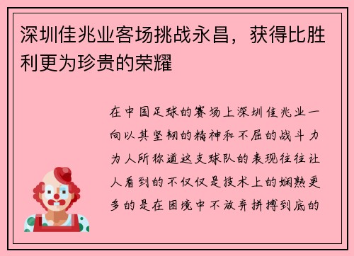 深圳佳兆业客场挑战永昌，获得比胜利更为珍贵的荣耀