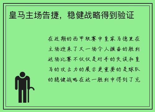 皇马主场告捷，稳健战略得到验证