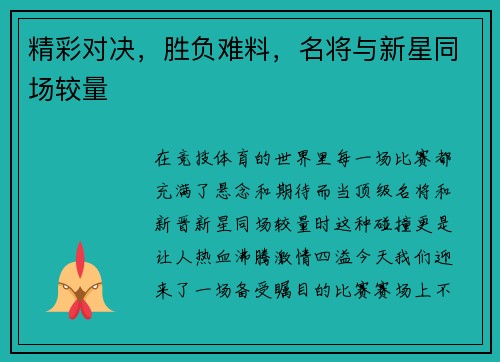 精彩对决，胜负难料，名将与新星同场较量