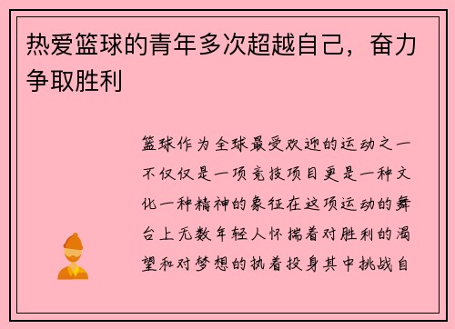 热爱篮球的青年多次超越自己，奋力争取胜利