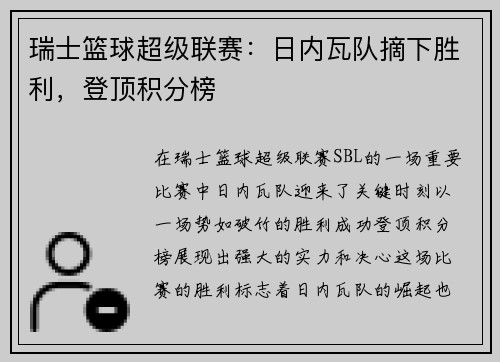 瑞士篮球超级联赛：日内瓦队摘下胜利，登顶积分榜