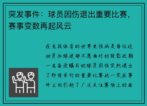 突发事件：球员因伤退出重要比赛，赛事变数再起风云