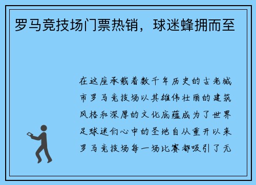 罗马竞技场门票热销，球迷蜂拥而至