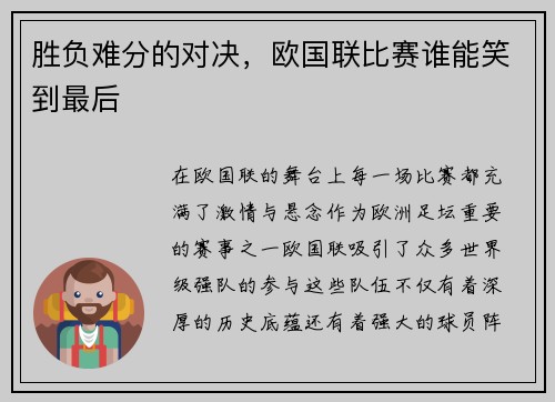 胜负难分的对决，欧国联比赛谁能笑到最后