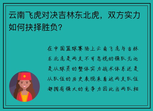 云南飞虎对决吉林东北虎，双方实力如何抉择胜负？