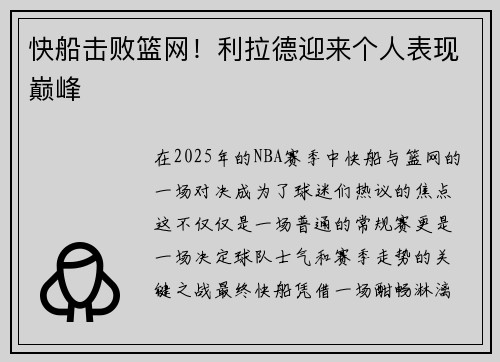 快船击败篮网！利拉德迎来个人表现巅峰