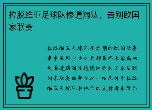 拉脱维亚足球队惨遭淘汰，告别欧国家联赛