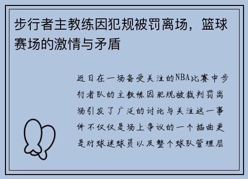 步行者主教练因犯规被罚离场，篮球赛场的激情与矛盾