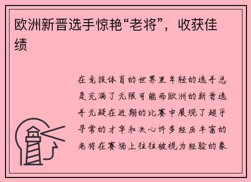 欧洲新晋选手惊艳“老将”，收获佳绩