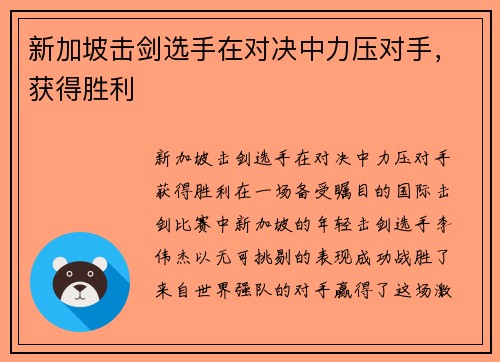 新加坡击剑选手在对决中力压对手，获得胜利