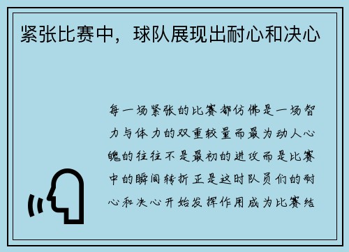 紧张比赛中，球队展现出耐心和决心