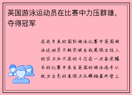 英国游泳运动员在比赛中力压群雄，夺得冠军