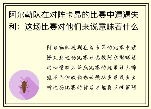 阿尔勒队在对阵卡昂的比赛中遭遇失利：这场比赛对他们来说意味着什么？